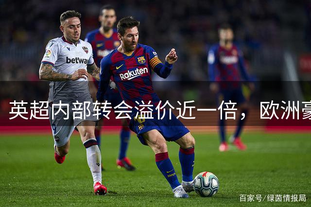 英超内部转会溢价近一倍，欧洲豪门慌了